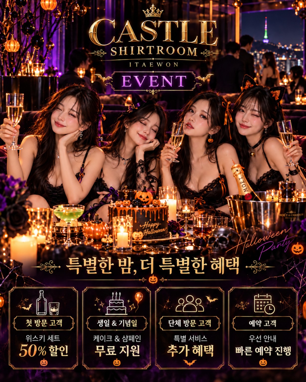이태원 셔츠룸 캐슬 할로윈 이벤트